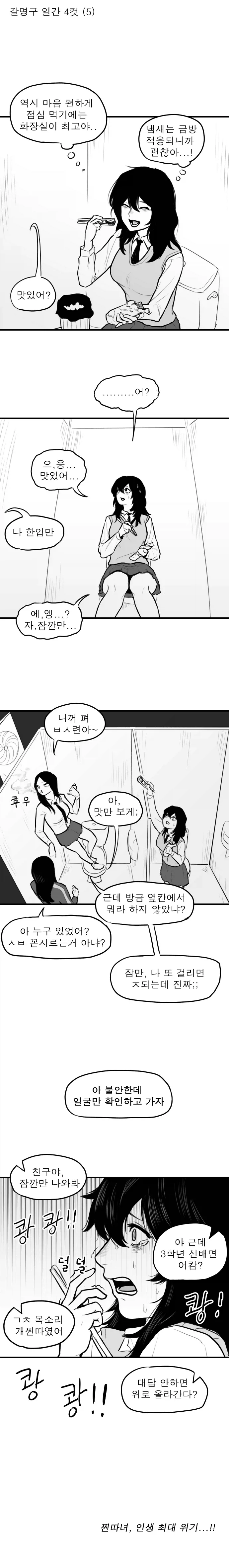 화장실에서 큰일난 음침녀 만화.manhwa