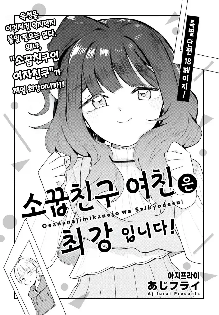 소꿉친구 여친은 최강입니다.manwha