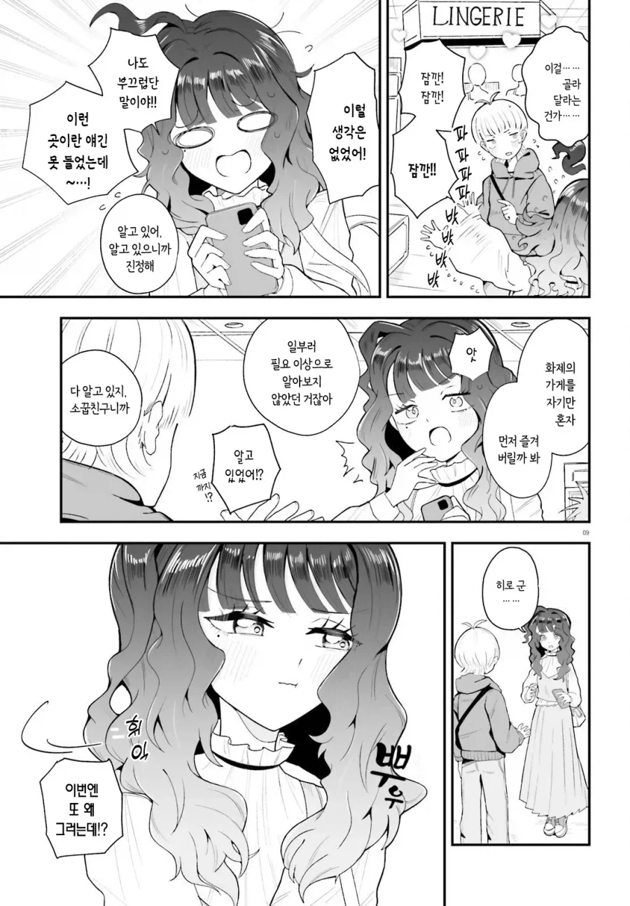 소꿉친구 여친은 최강입니다.manwha - 이미지 9