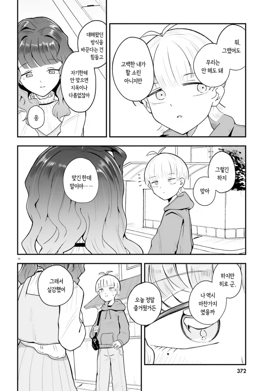 소꿉친구 여친은 최강입니다.manwha - 이미지 16