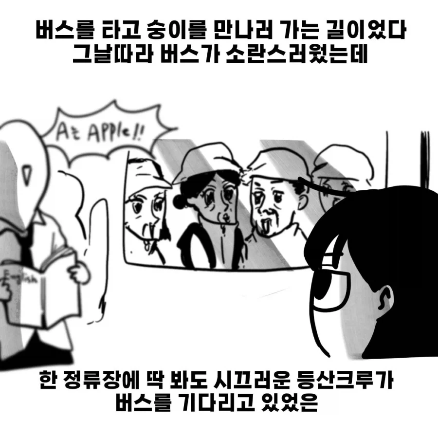 시끄러운 등산크루를 만난 버스기사 .manhwa