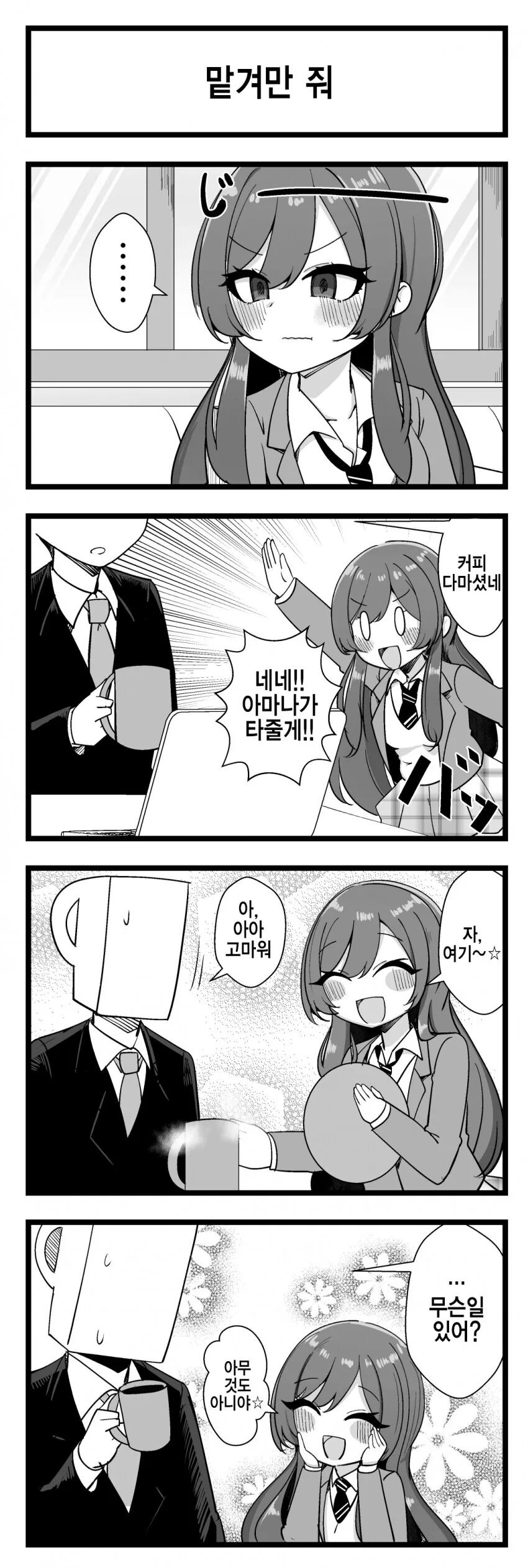 [@] 맡겨만 줘.manhwa
