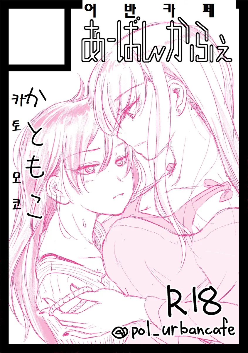 (와타모테)모콧찐X카토마마 만화.manga