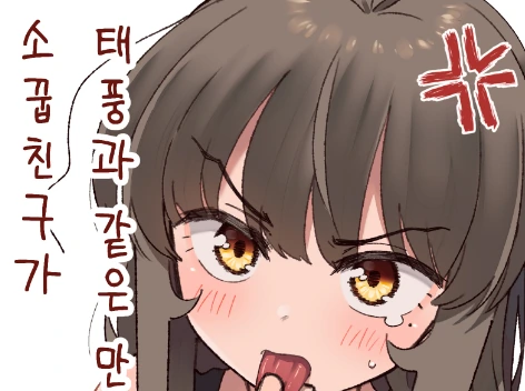 소꿉친구가 태풍과 같은 만화.Manhwa