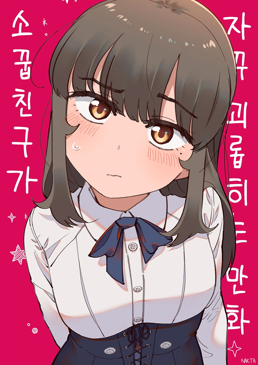 소꿉친구가 태풍과 같은 만화.Manhwa - 이미지 2