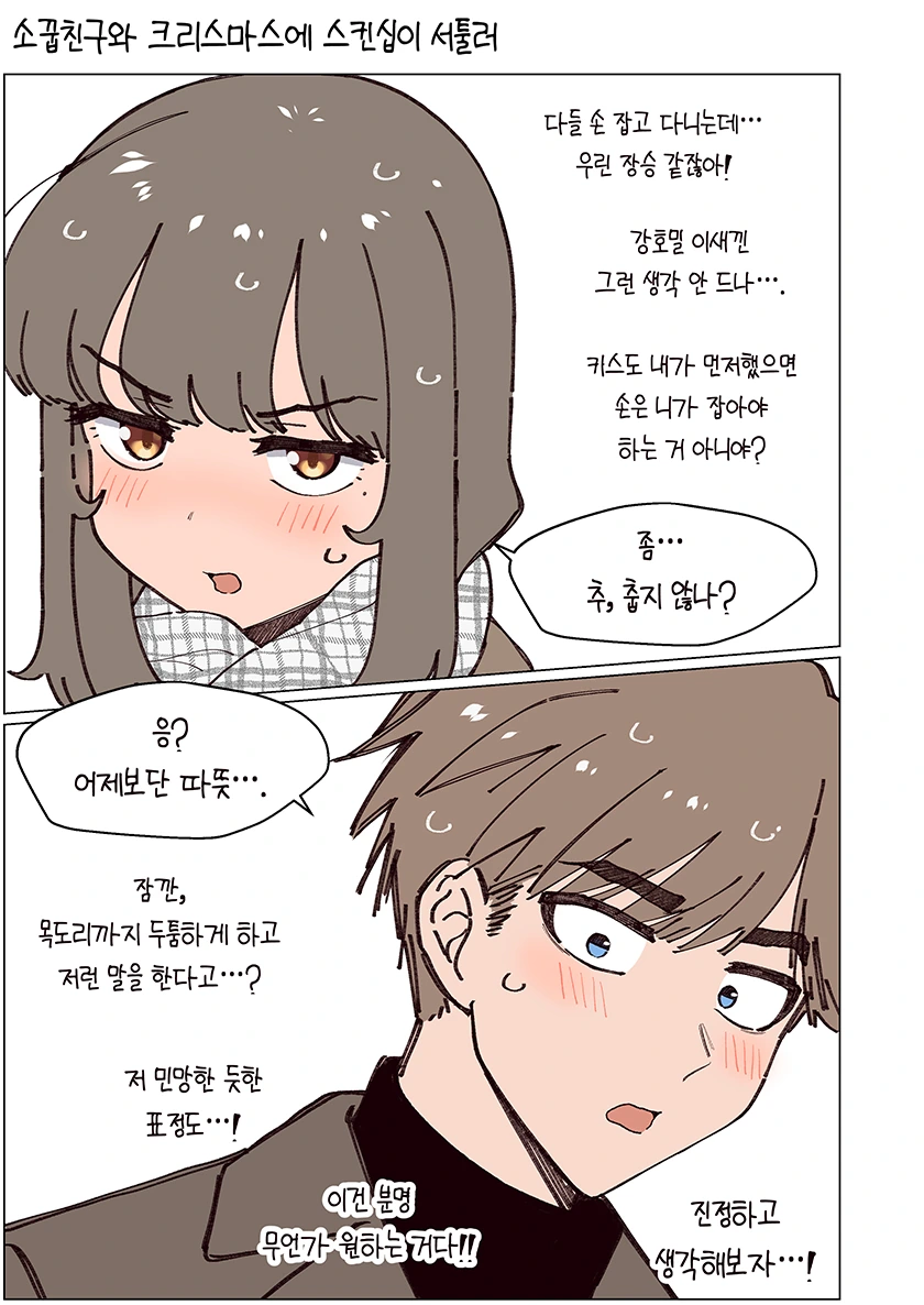 소꿉친구가 태풍과 같은 만화.Manhwa - 이미지 33
