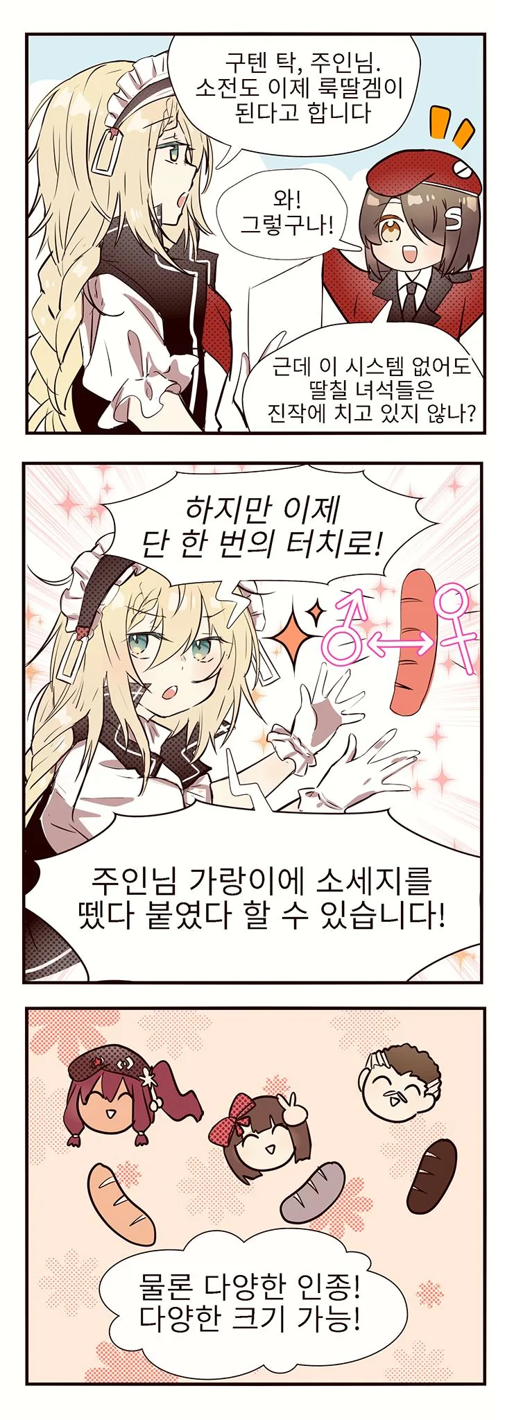 (소녀전선) 지휘관과 상렬이가 소세지 얘기하는 만화