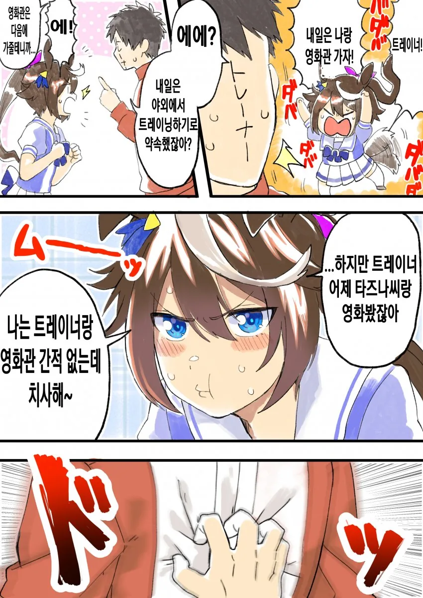 말딸) 떼쓰는게 귀여운 테이오 만화.manhwa - 이미지 2