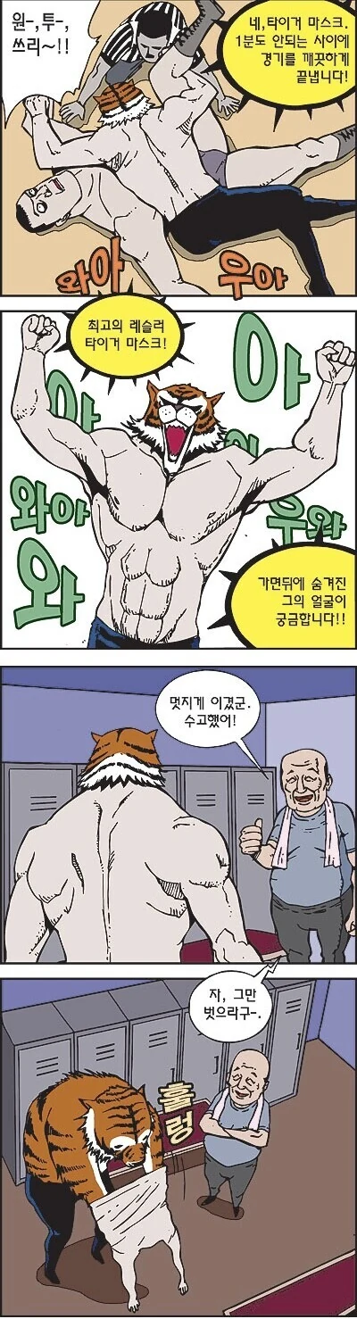 타이거 마스크의 정체.manhwa