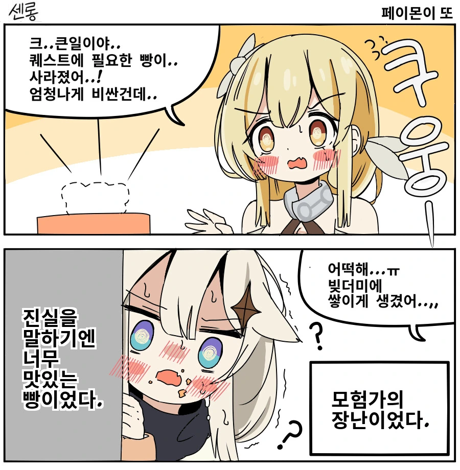 [원신] 몰래 빵을 훔쳐먹은 페이몬.manhwa