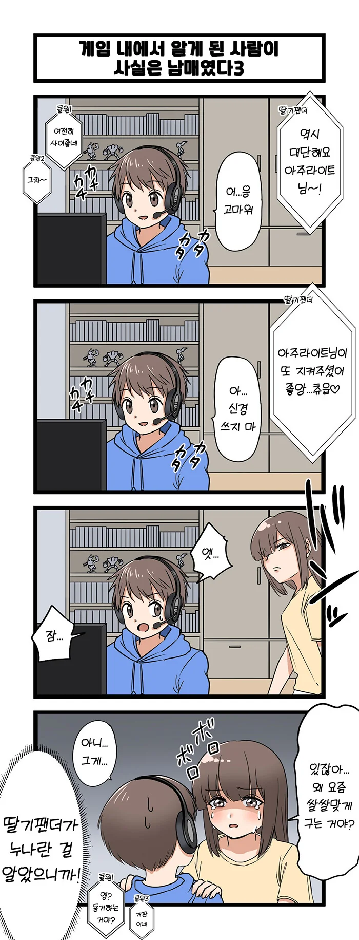 게임에서 누나랑 만나게된 만화.manga - 이미지 3