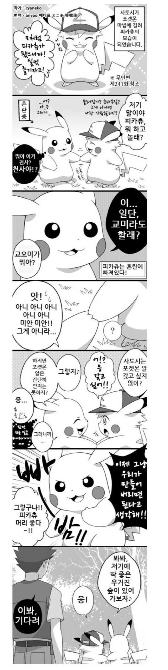 [포켓몬] 피카츄가 된 지우.manhwa