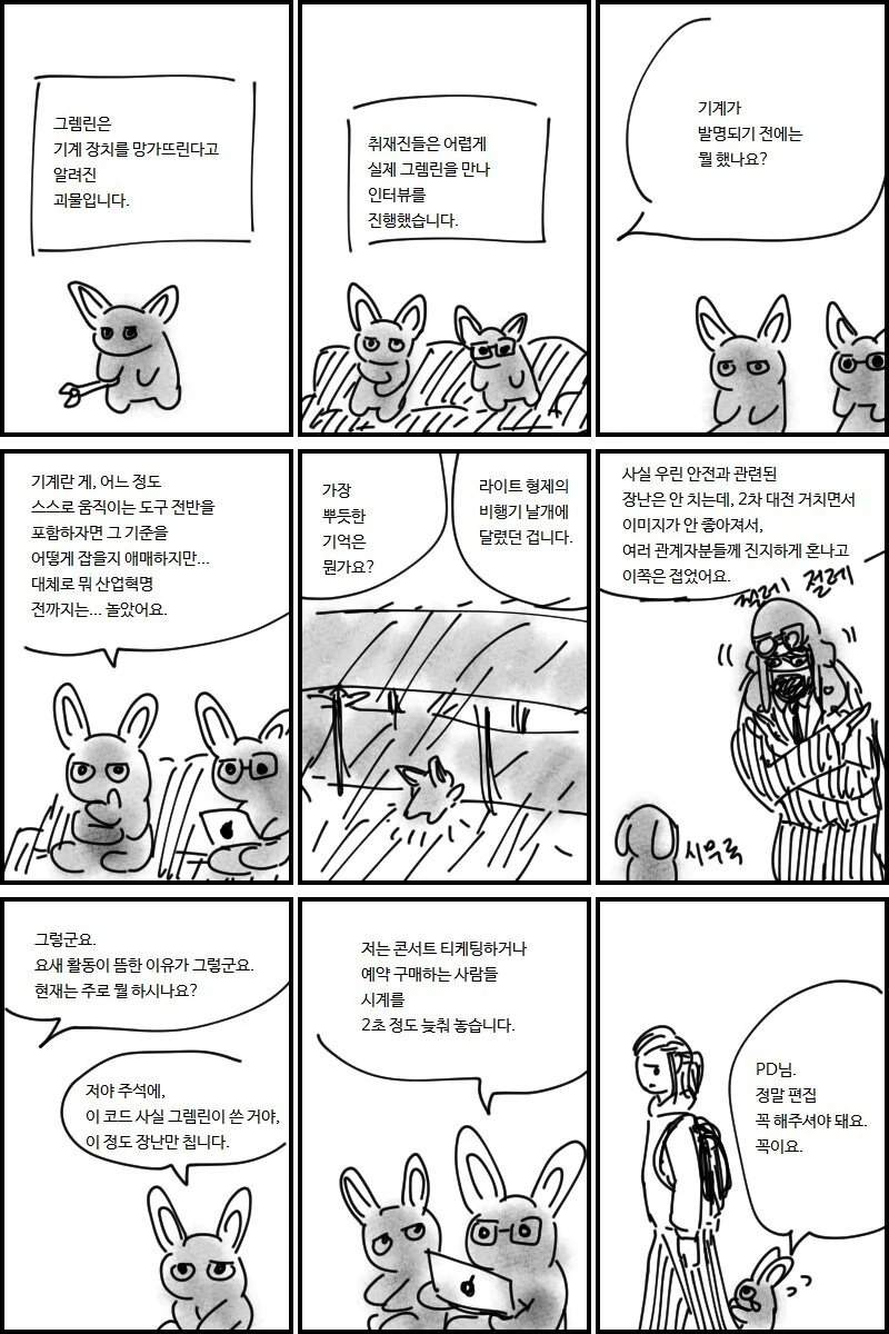 그렘린 취재하는 만화