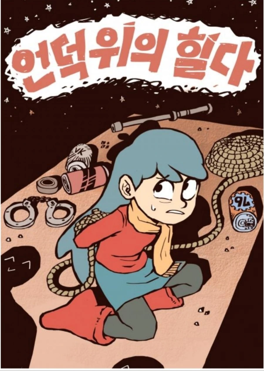 넷플릭스 명작 언덕위의 힐다.manhwa