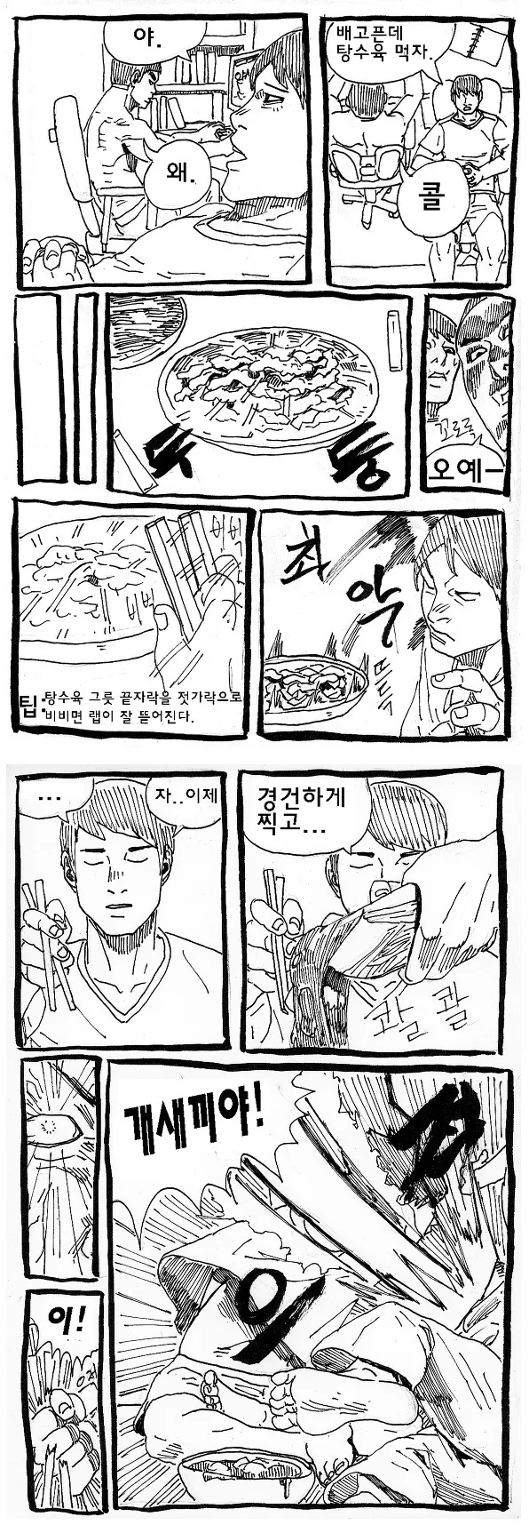 탕수육 시켜먹는 만화.manhwa