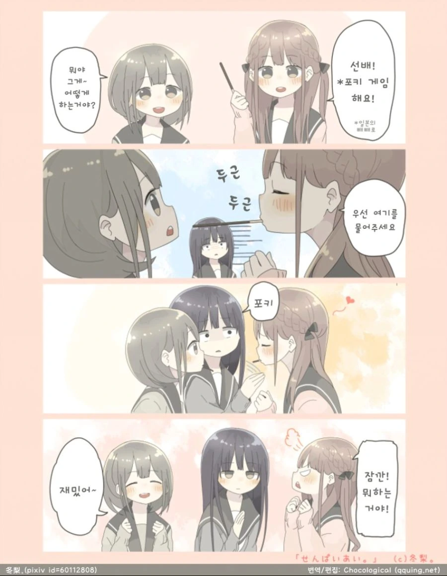 여고생들이 빼빼로게임 하는.manwha