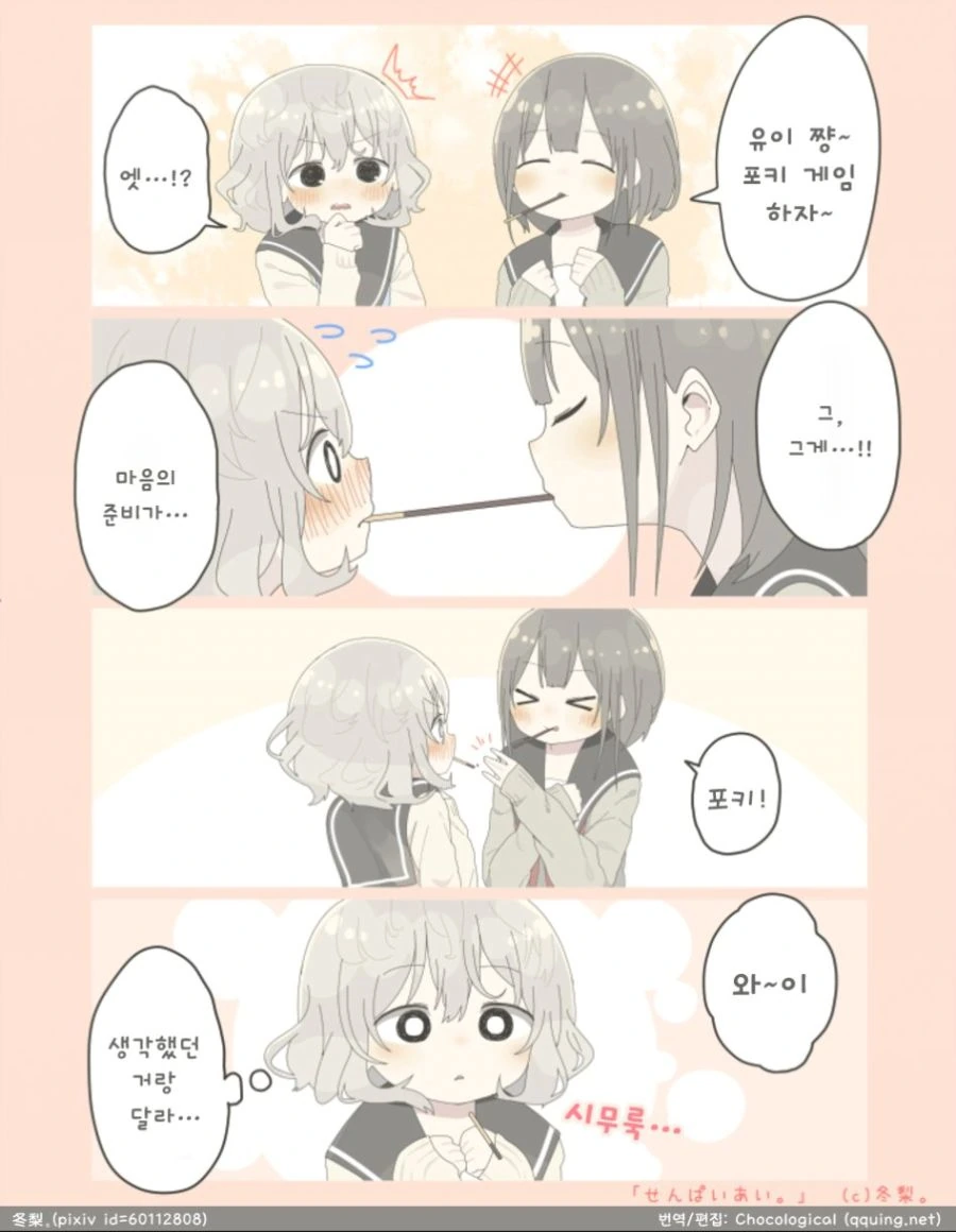 여고생들이 빼빼로게임 하는.manwha - 이미지 2