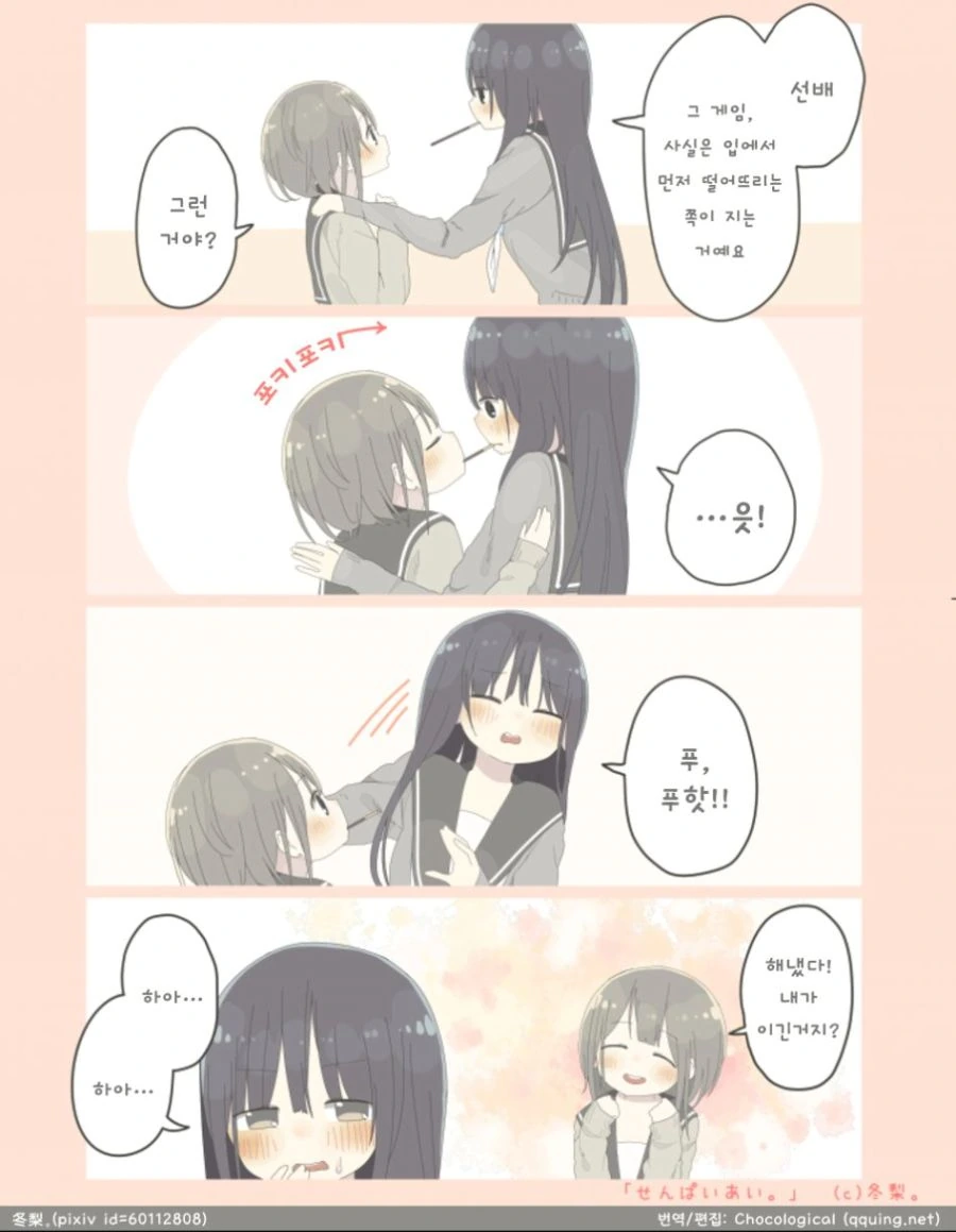 여고생들이 빼빼로게임 하는.manwha - 이미지 3