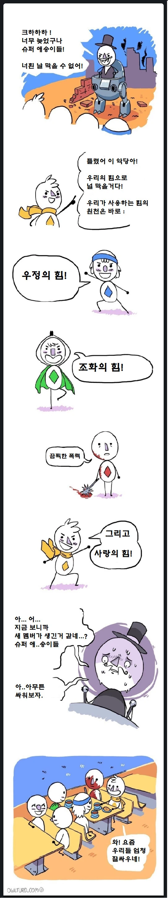 슈퍼 애송이들의 새로운 동료.manhwa