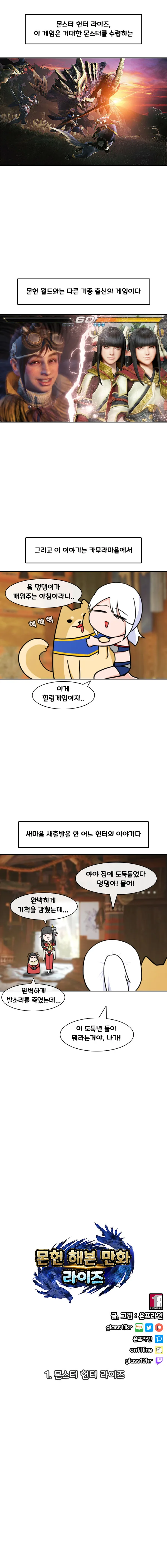 몬헌) 몬헌 해본 만화 라이즈 - 1.몬스터 헌터 라이즈 - 이미지 2