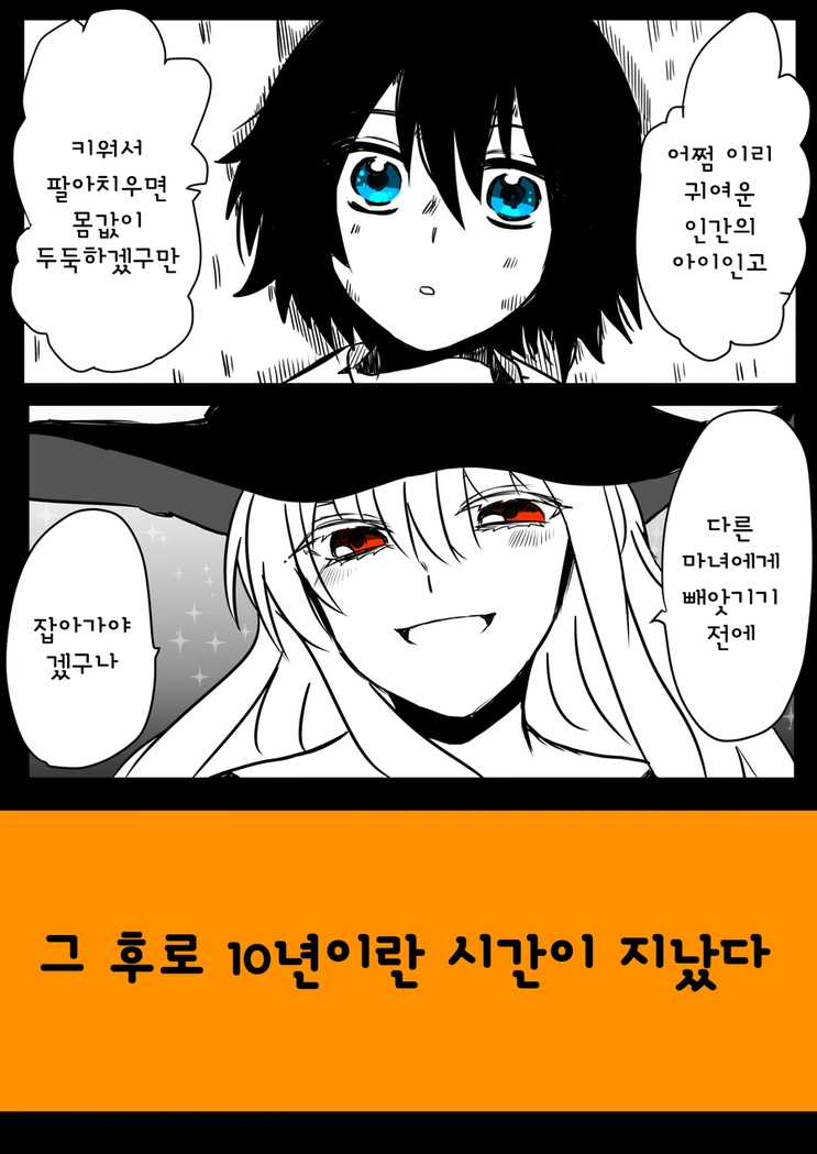 귀여운 인간아이를 주운 마녀 만화