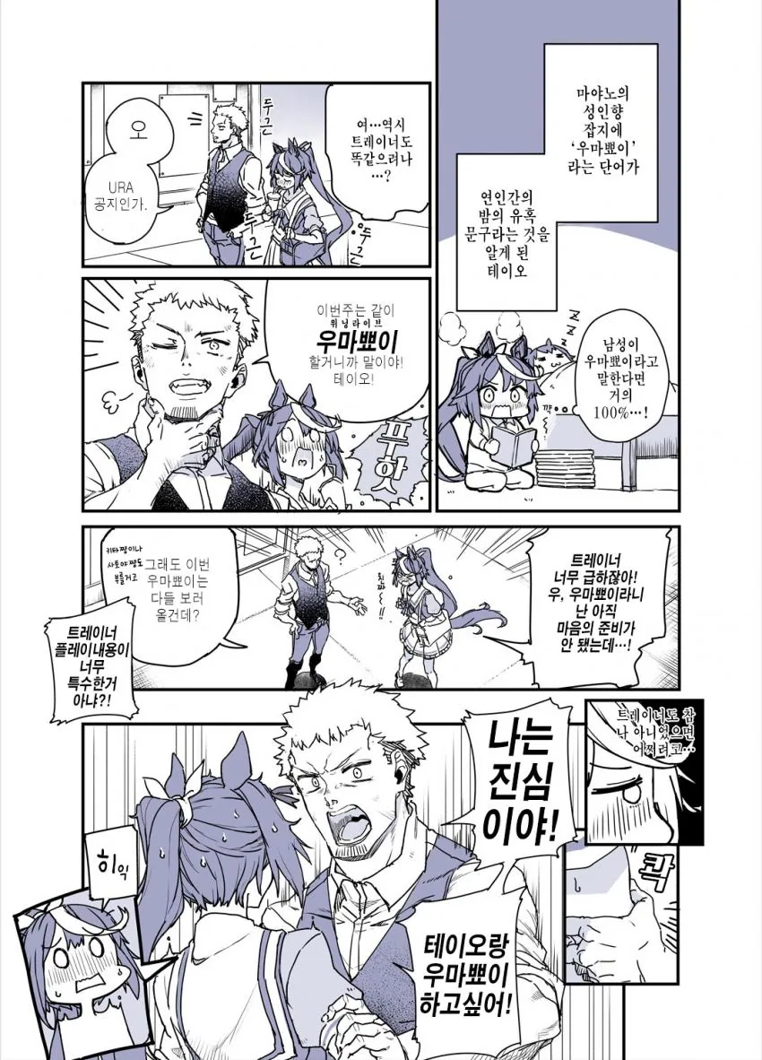 [말딸] 우마뾰이랑 외압에 약한 테이오.manhwa
