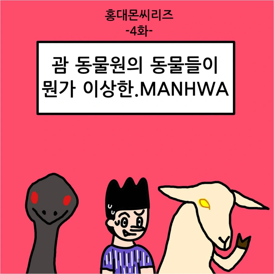 괌 동물원 동물들이 뭔가 이상한.MANHWA