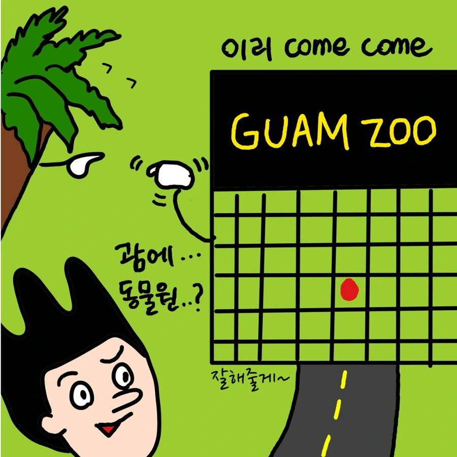 괌 동물원 동물들이 뭔가 이상한.MANHWA - 이미지 12