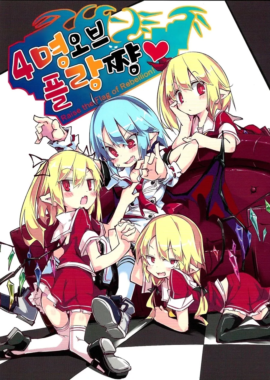 동방) 여동생이 4명으로 늘어난 만화.manhwa