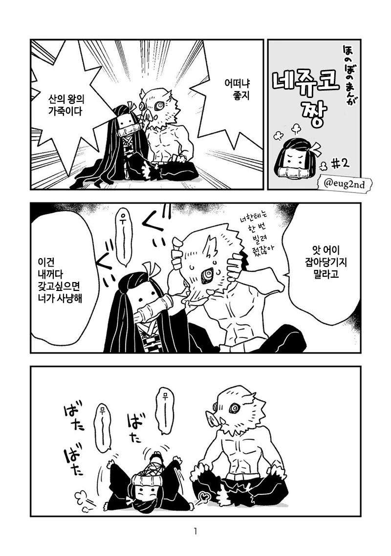 귀멸)네쥬코짱.manga - 이미지 2