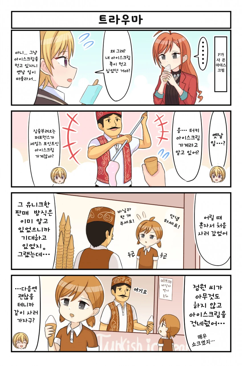 @) 터키 아이스크림의 추억.manga