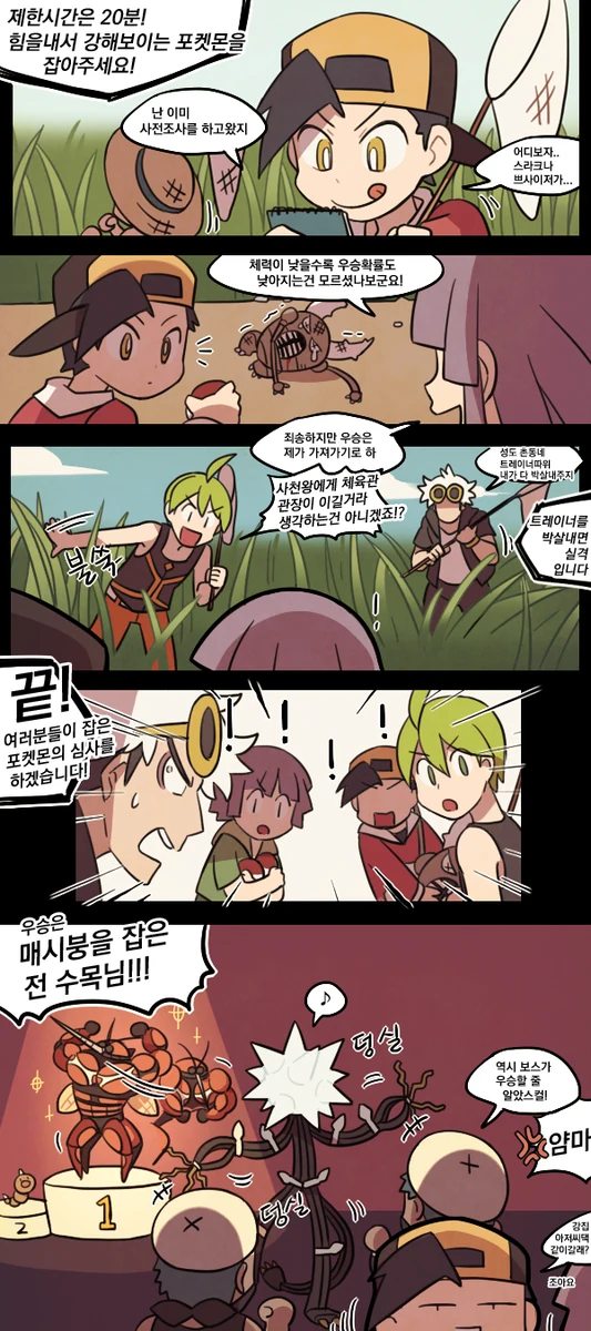 (포켓몬) 곤충 채집대회.Manhwa