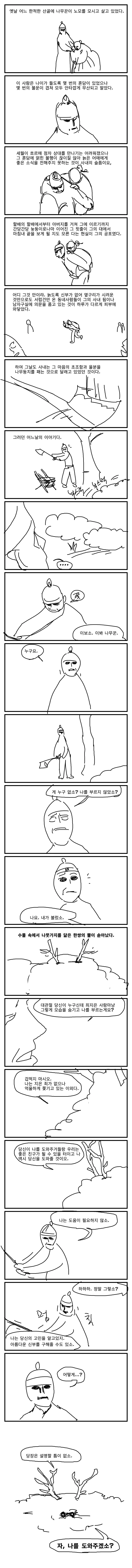 졸라 매운 선녀와 나무꾼 만화.manhwa