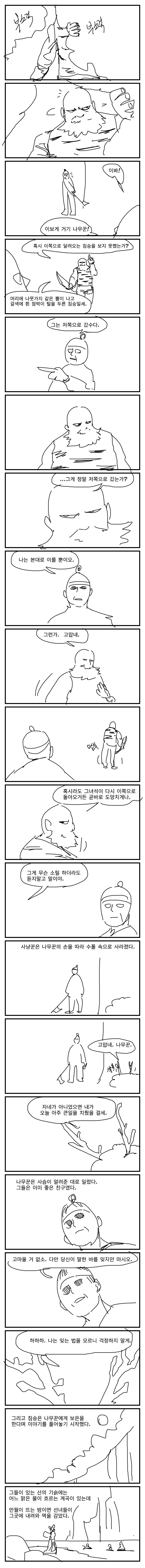 졸라 매운 선녀와 나무꾼 만화.manhwa - 이미지 2