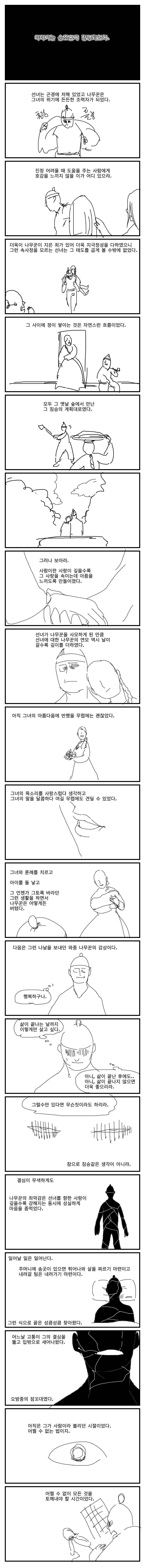 졸라 매운 선녀와 나무꾼 만화.manhwa - 이미지 5