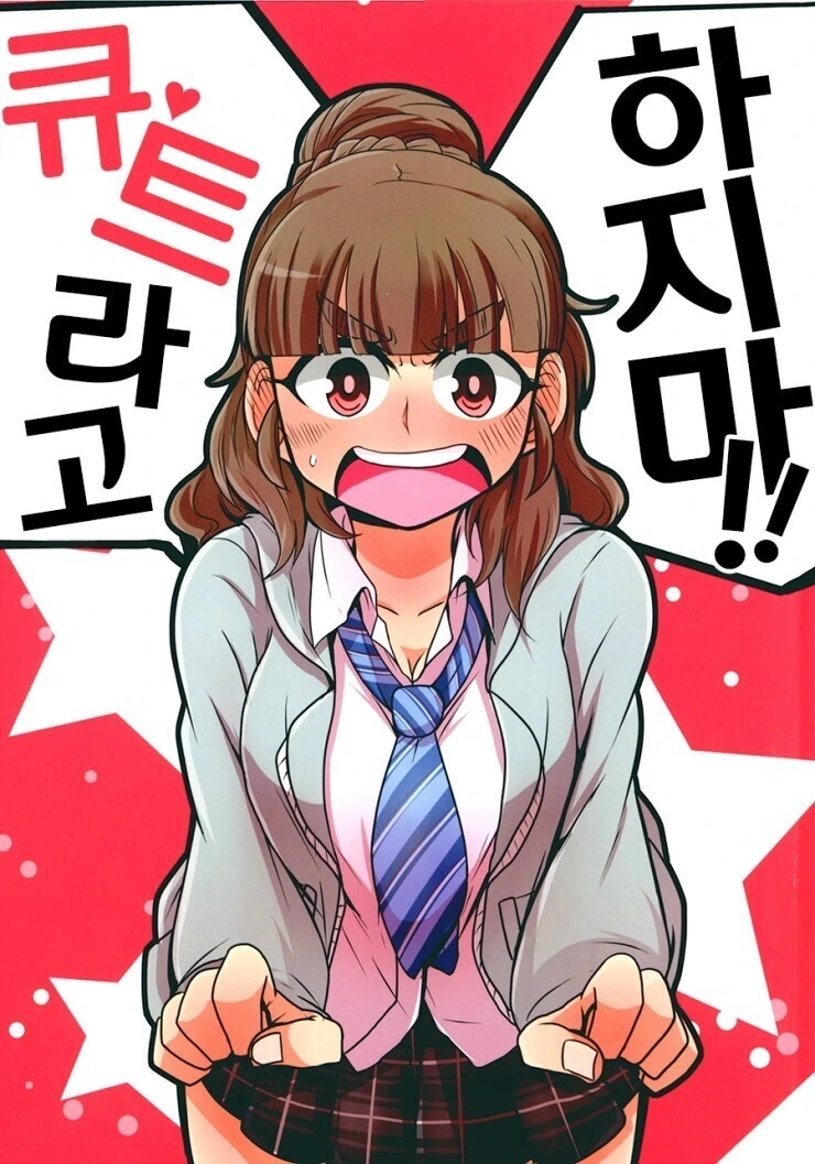 @) 큐트라고 하지마!! 만화