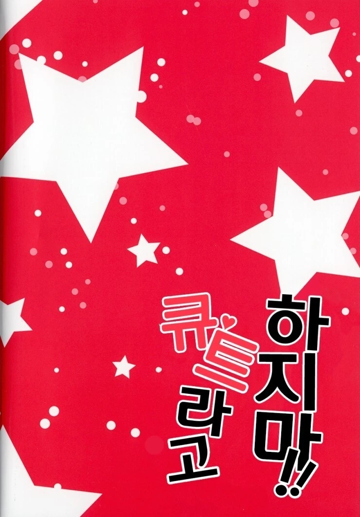 @) 큐트라고 하지마!! 만화 - 이미지 19