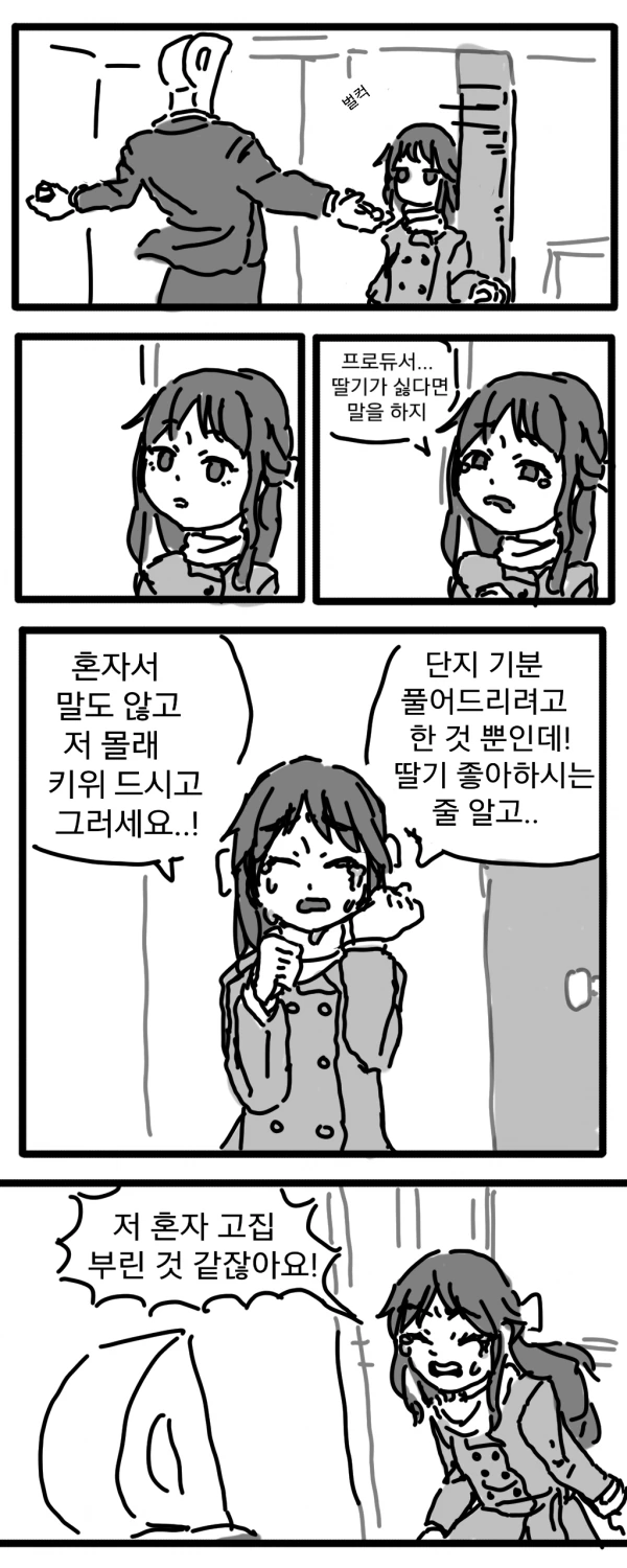 @) 딸기빌런에 고통받는 프로듀서 Manhwa - 이미지 10
