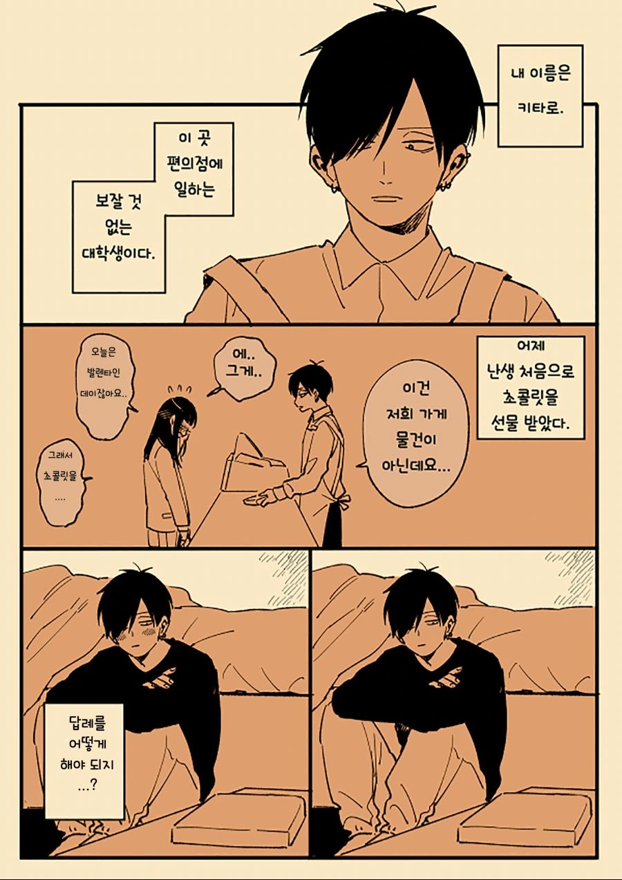 연애에 서툰 남녀 만화.manwha - 이미지 2