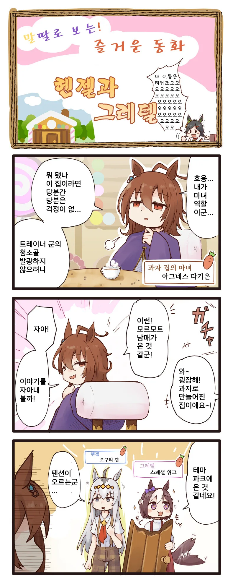 [말딸] 우마무스메 동화 - 헨젤과 그레텔.manhwa