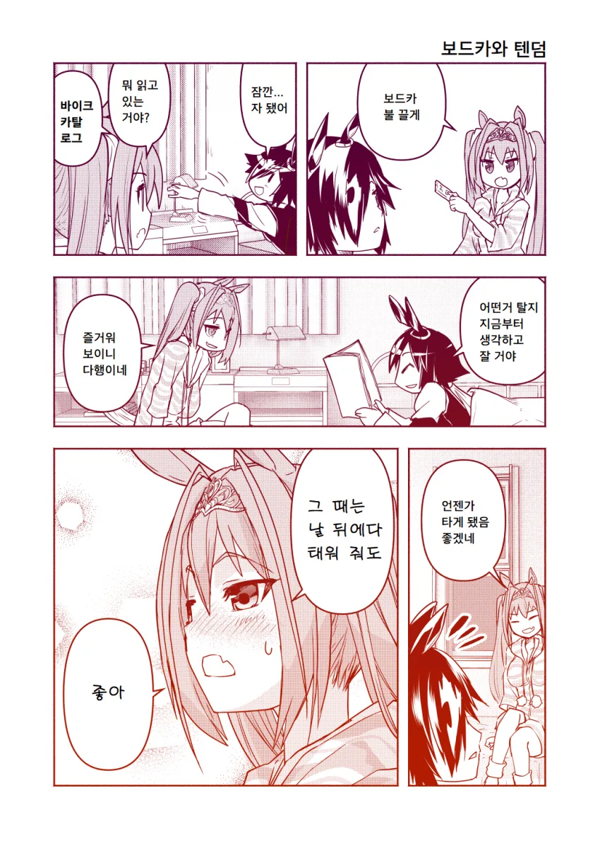[말딸] 보드카와 텐덤.manhwa