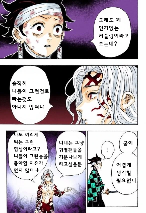 도우마와 시노부를 커플로 엮는게 싫은 무잔.manhwa - 이미지 2