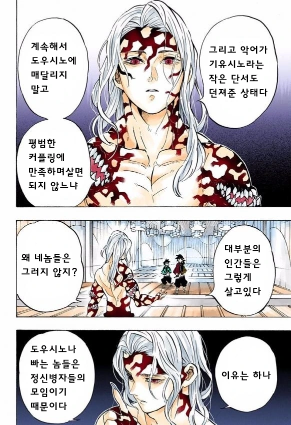 도우마와 시노부를 커플로 엮는게 싫은 무잔.manhwa - 이미지 3