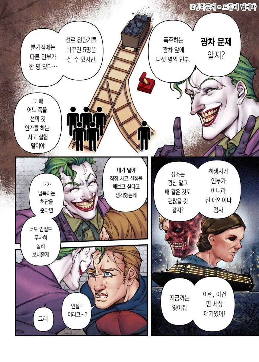 조커의 트롤리 딜레마 실험.manwha - 이미지 2