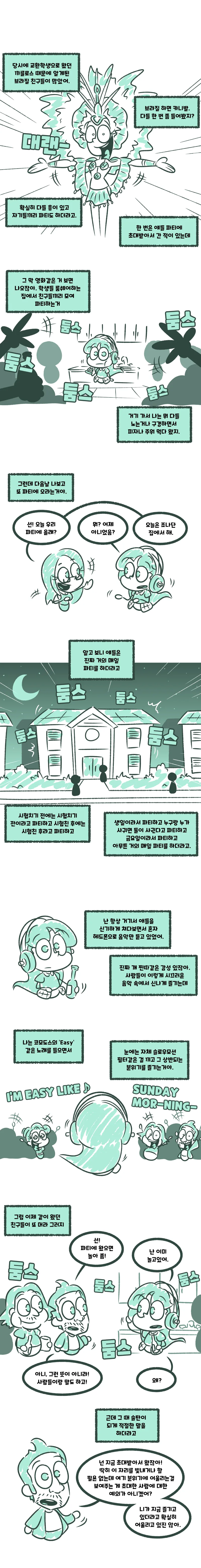 한국인이 파티에 독을 풀었다.manhwa