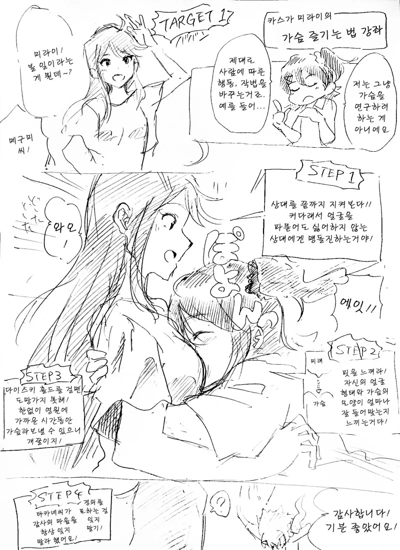 @) 카스가 미라이의 ㄱㅅ 즐기는 법 강좌 만화