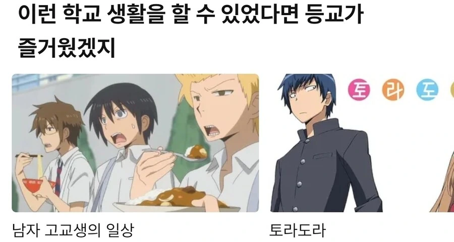 라프텔이 추천해주는 -즐거운 학교생활- 애니들