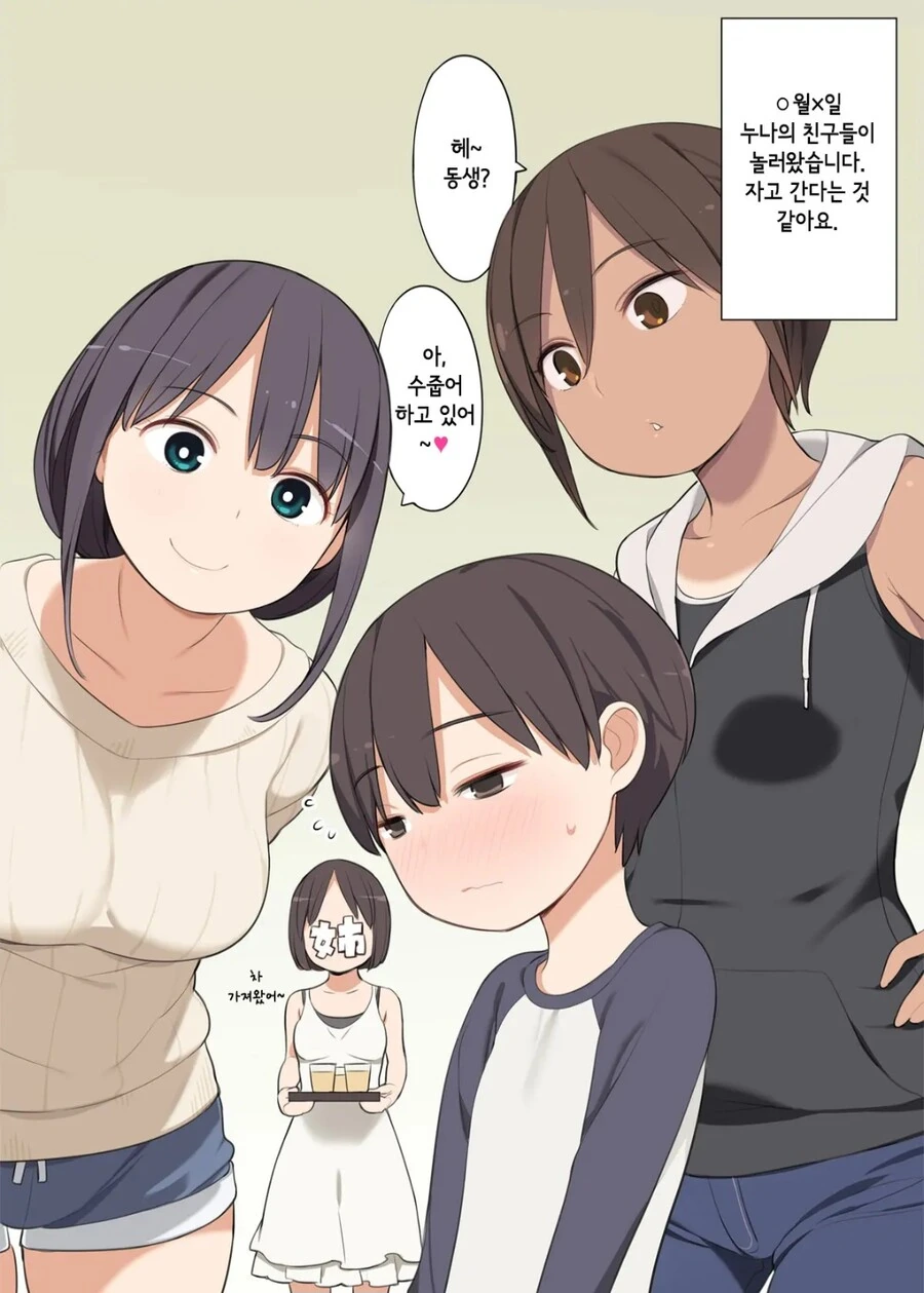 누나의 친구들이 놀러와서 자고가는 만화.manga