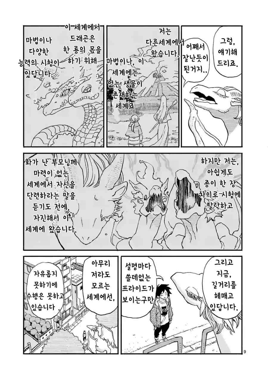드래곤 줍는 만화 1화 - 이미지 9