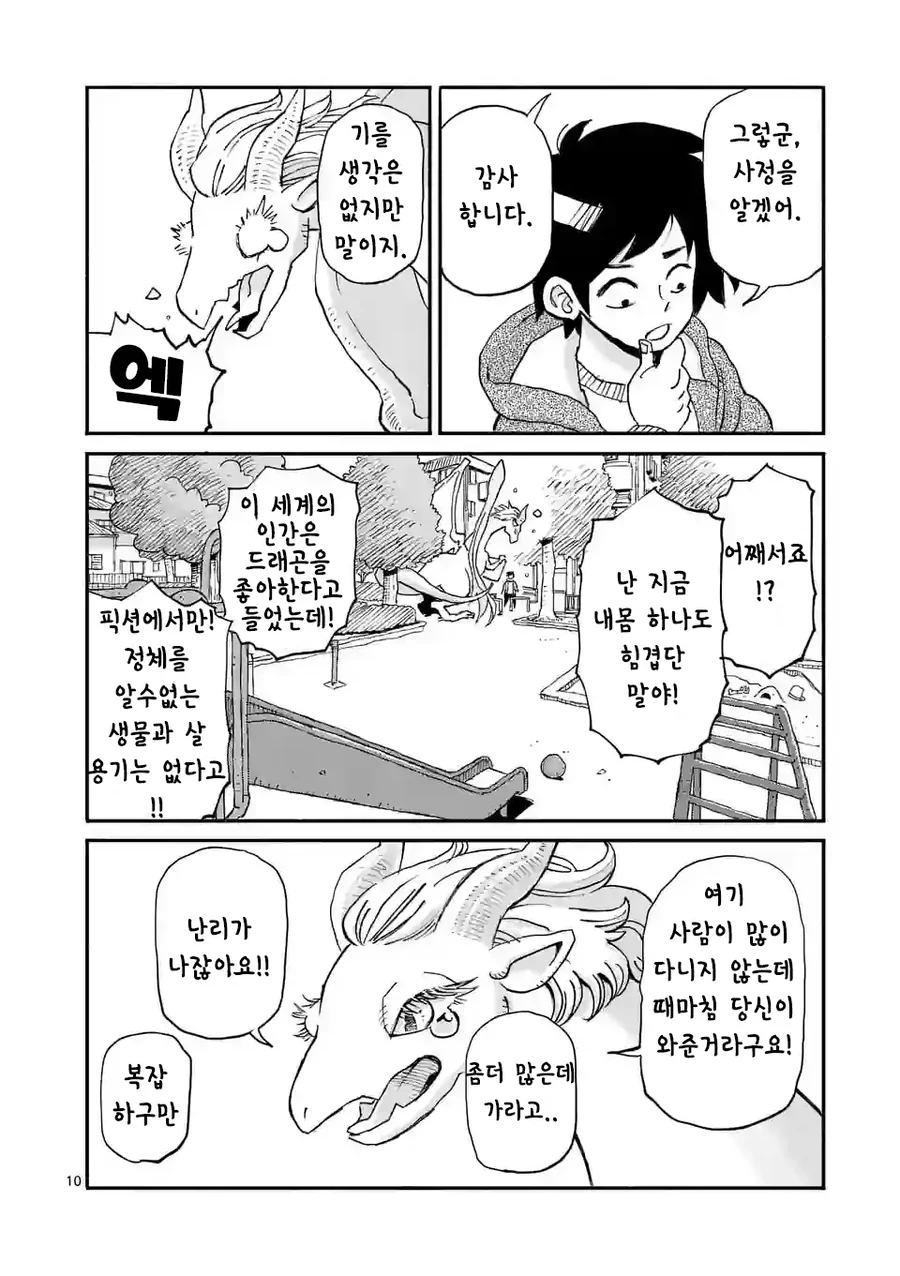 드래곤 줍는 만화 1화 - 이미지 10